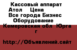 Кассовый аппарат “Атол“ › Цена ­ 15 000 - Все города Бизнес » Оборудование   . Кемеровская обл.,Юрга г.